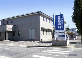 医療法人社団豊泉歯科医院(歯科医師の求人)の写真:群馬県前橋市にある豊泉歯科医院です。外観はシンプルで周辺は静かな住宅街です