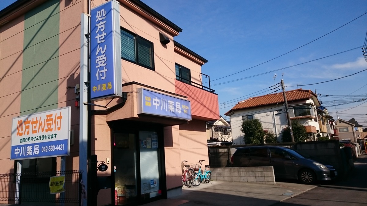 中川薬局谷保店の写真: