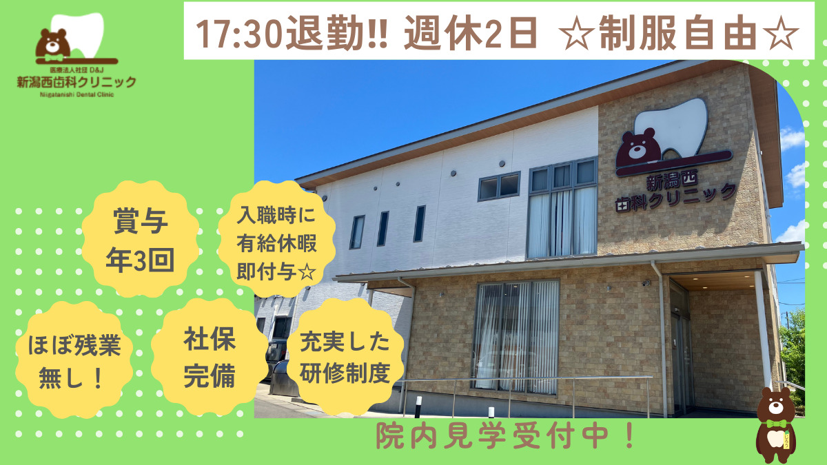 新潟西歯科クリニックの写真