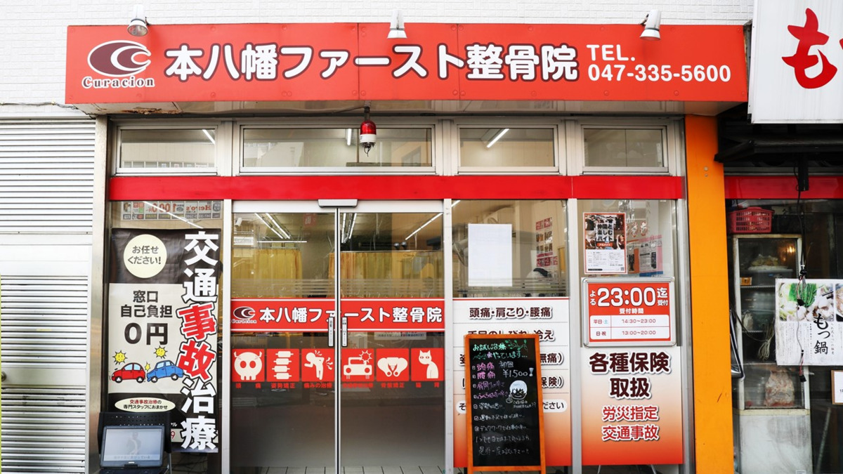 ファースト整骨院の写真2枚目：JR本八幡駅北口から徒歩1分！