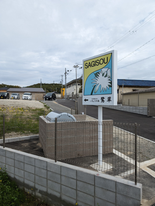 就労継続支援B型事業所 鷺草の写真