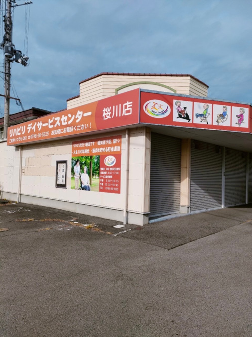 リハビリデイサービスセンター桜川の写真