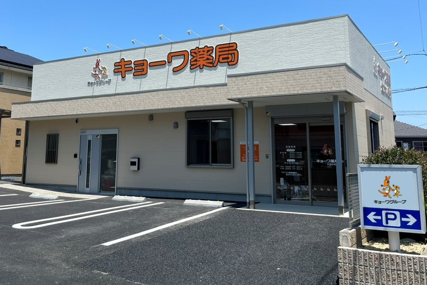 キョーワ薬局　半田中央店（薬剤師の求人）の写真2枚目：