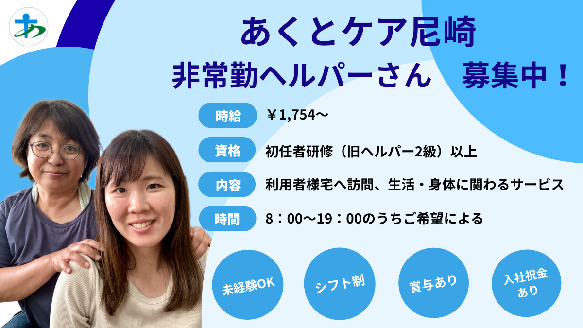 あくとケア尼崎（介護職/ヘルパーの求人）の写真：