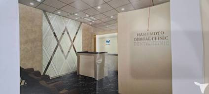 はしもとデンタルクリニックの写真