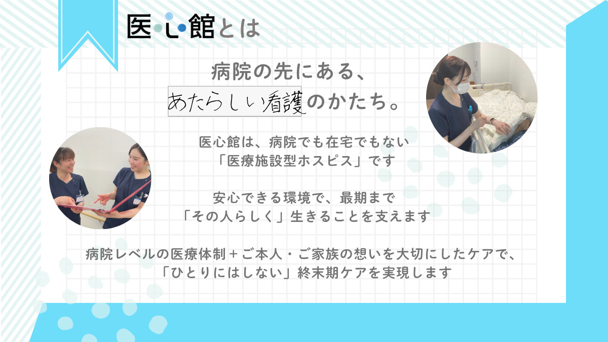 医療施設型ホスピス『医心館 平和台』（看護師/准看護師の求人）の写真2枚目：