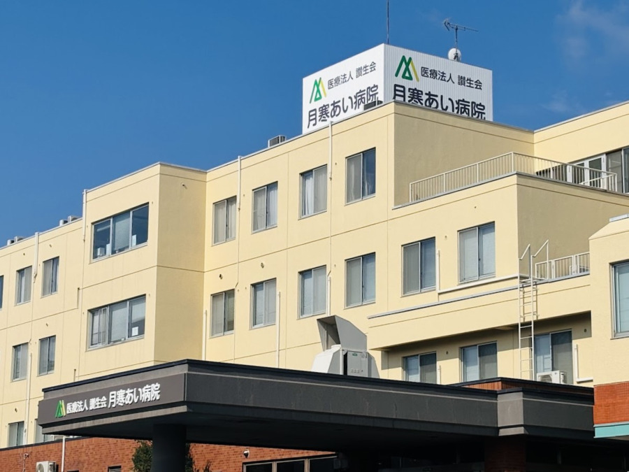 医療法人讃生会 月寒あい病院の写真