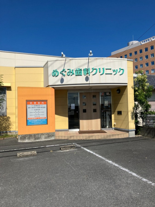 めぐみ歯科クリニック水巻（歯科衛生士の求人）の写真2枚目：黄色い壁に緑の文字が目印です