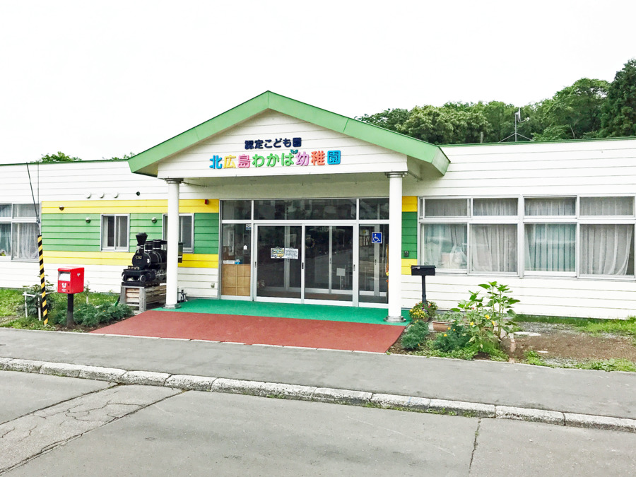 認定こども園北広島わかば幼稚園の写真