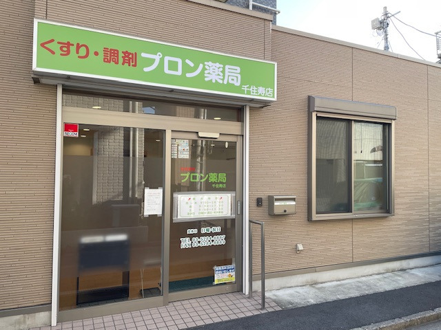 プロン薬局千住寿店の写真