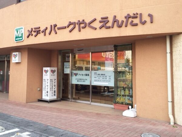 株式会社アイセイ薬局 アイセイ薬局 薬園台店の写真