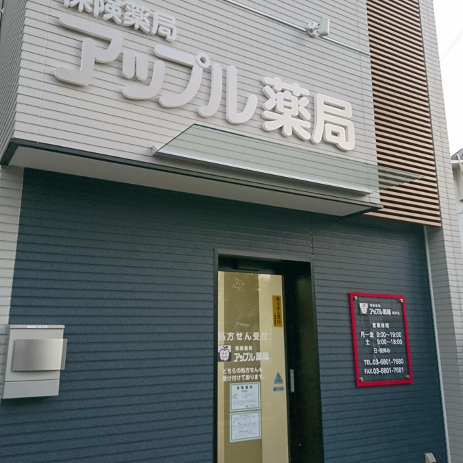 アップル薬局　高砂店の写真