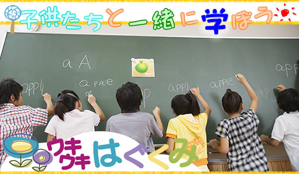 児童発達支援・放課後等デイサービス　ウキウキはぐくみ　学習緑教室の写真4枚目：