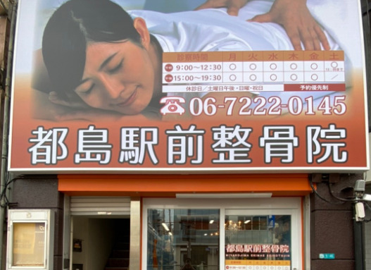 都島駅前整骨院の写真2枚目：