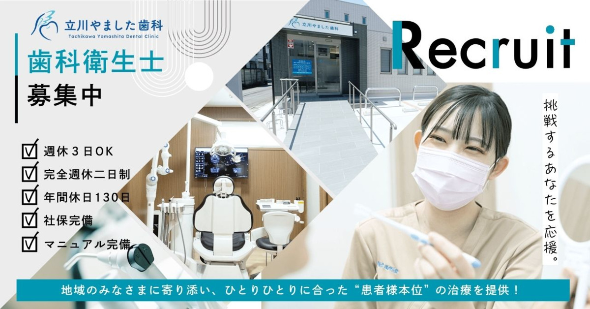 立川やました歯科の写真