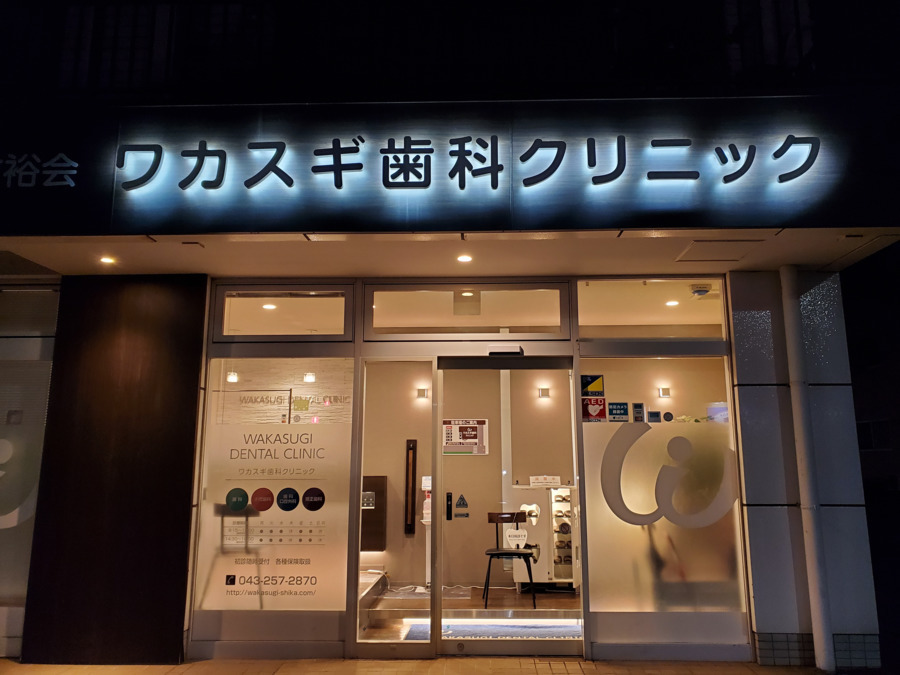 医療法人社団敦裕会 ワカスギ歯科クリニック（歯科医師の求人）の写真2枚目：