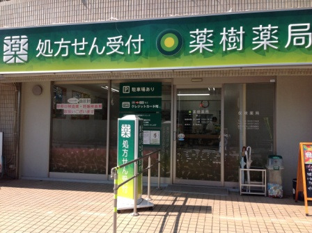 薬樹薬局 野川の写真1枚目:薬樹薬局 野川