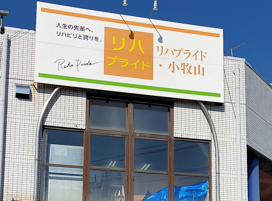 リハプライド・小牧山（介護職/ヘルパーの求人）の写真3枚目：