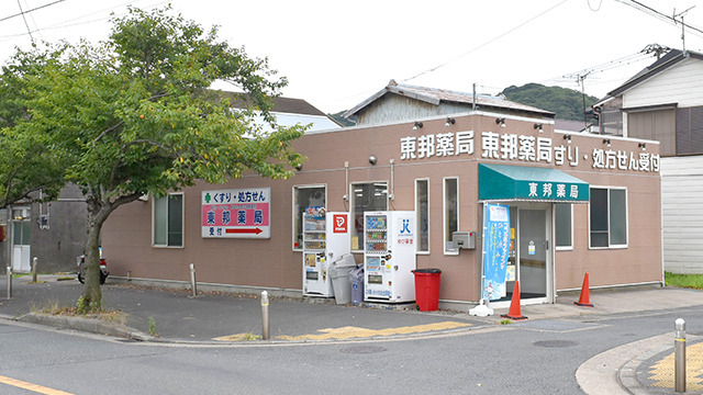 東邦薬局浦賀店の写真
