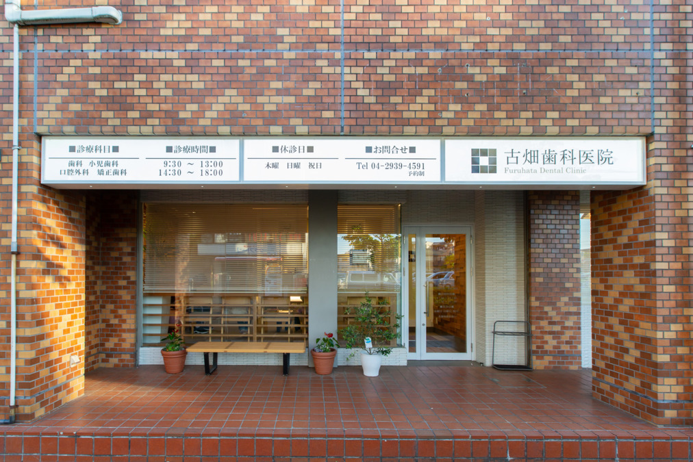 古畑歯科医院の写真