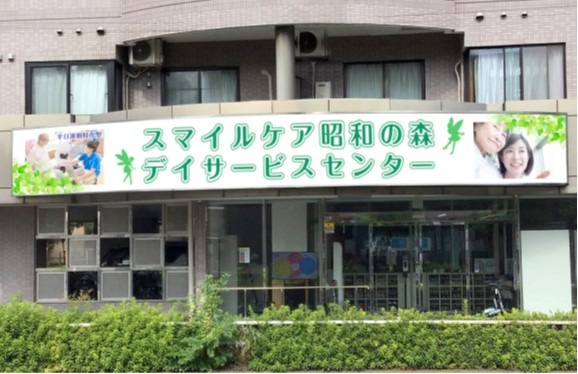 スマイルケア昭和の森　デイサービスセンターの写真