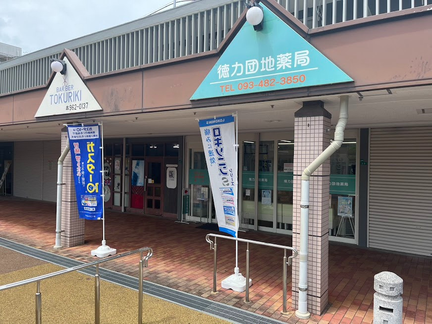 徳力団地薬局（薬剤師の求人）の写真7枚目：