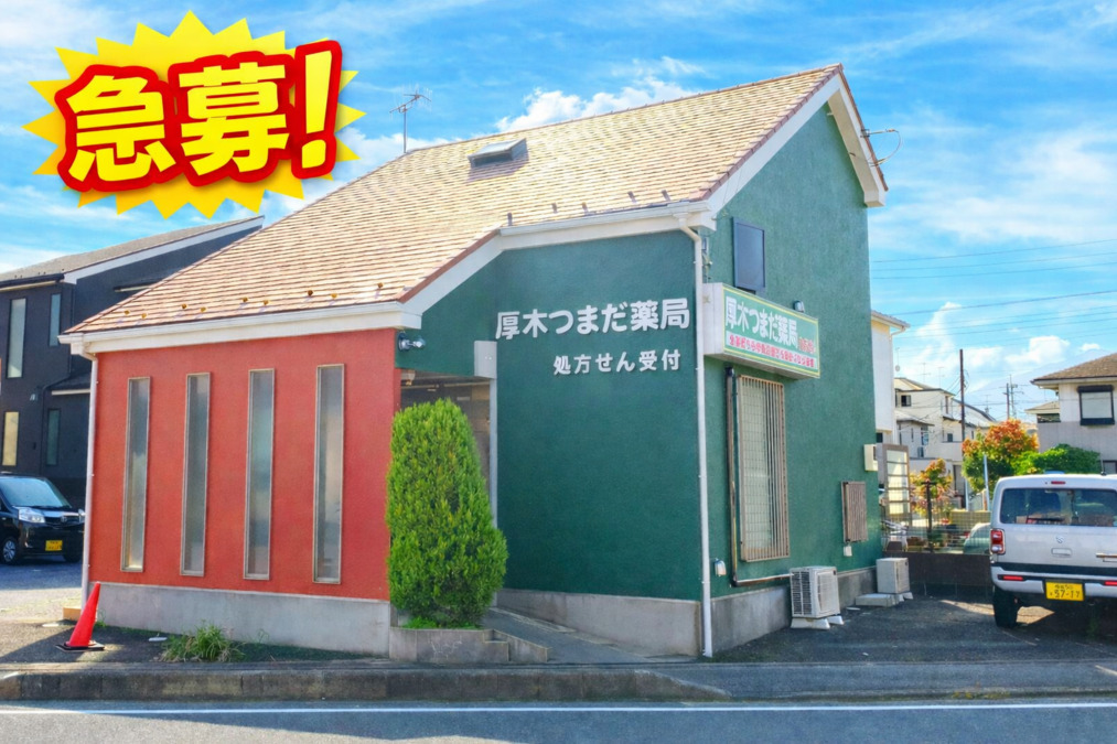 厚木つまだ薬局の写真