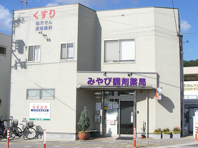 みやび調剤薬局の写真