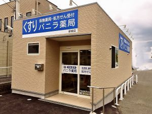 バニラ薬局 新城店の写真