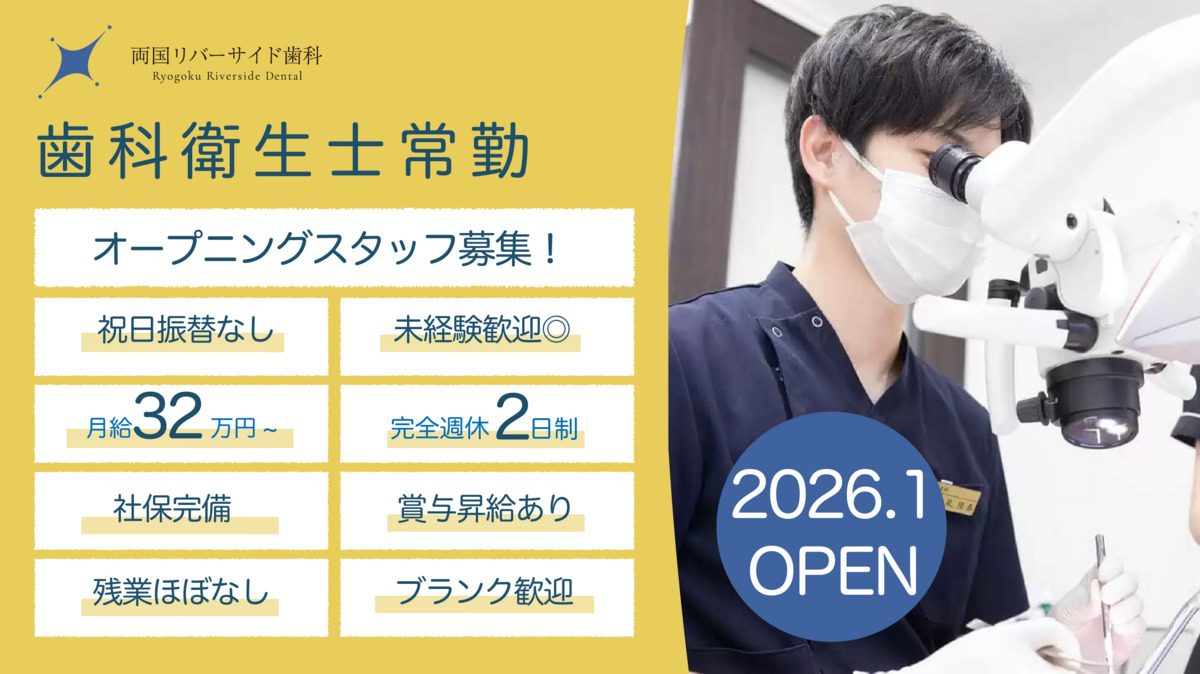 両国リバーサイド歯科クリニック（歯科衛生士の求人）の写真1枚目：