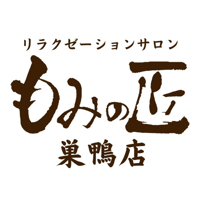 もみの匠 巣鴨店の写真