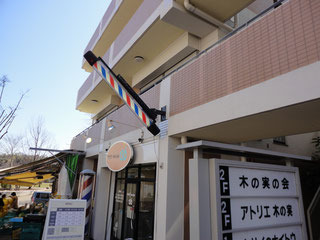 アトリエ木の実の写真