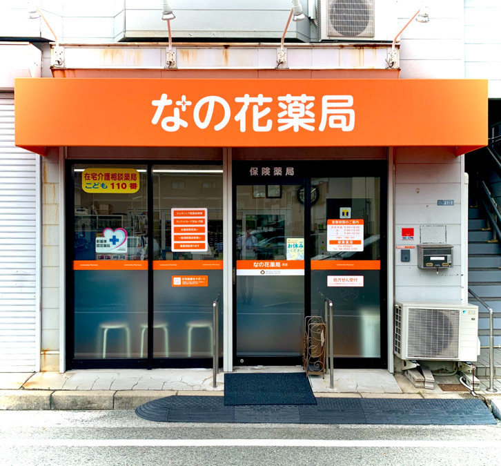 なの花薬局浜店（薬剤師の求人）の写真2枚目：