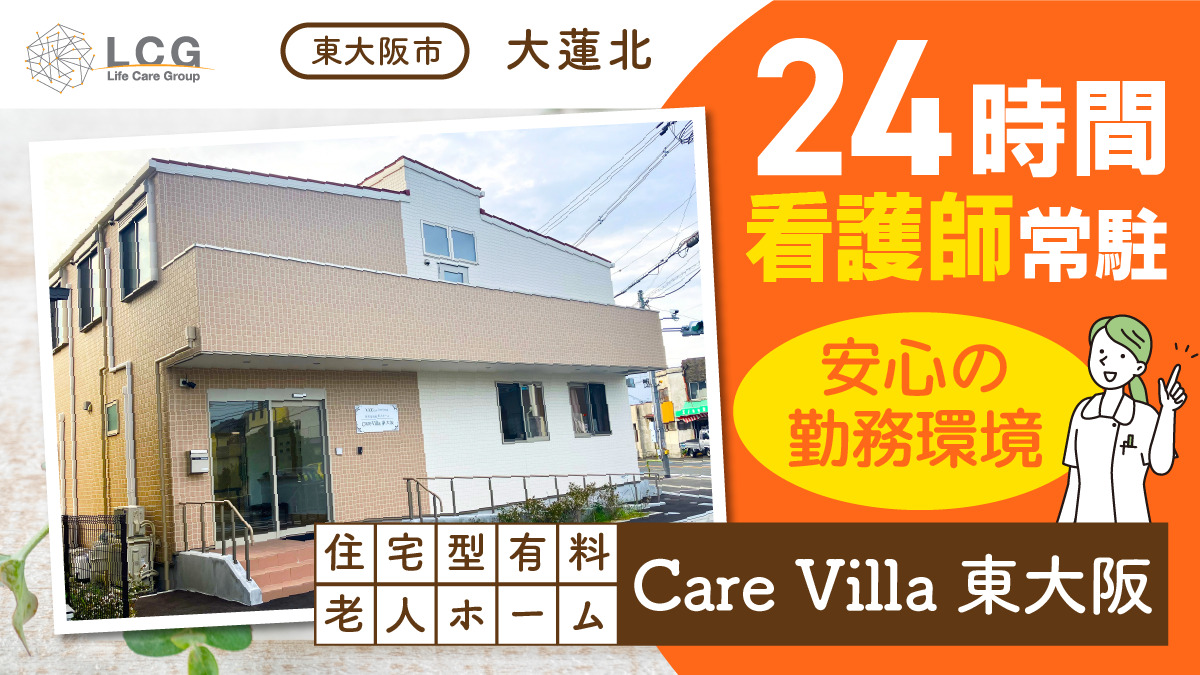 住宅型有料老人ホームCareVilla東大阪の写真