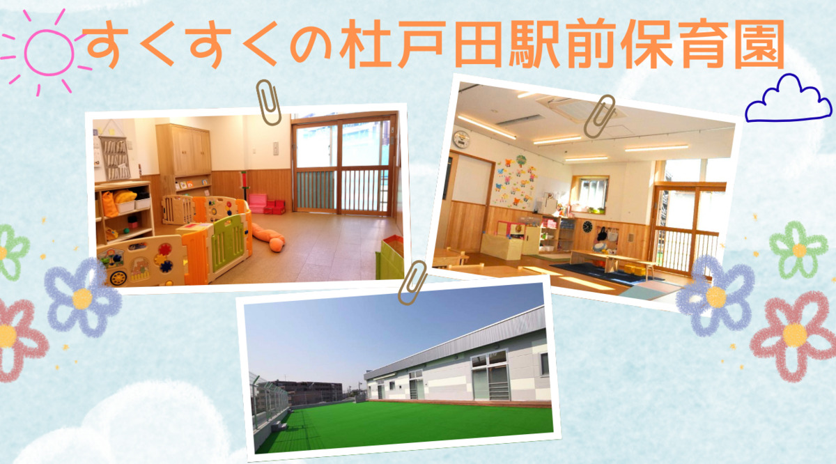 すくすくの杜 戸田駅前保育園の写真