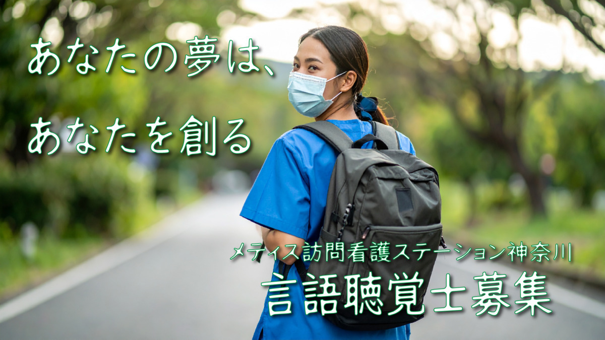メティス訪問看護ステーション　神奈川（言語聴覚士の求人）の写真1枚目：