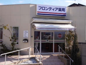 フロンティア薬局 上ヶ原店(調剤事務の求人)の写真: