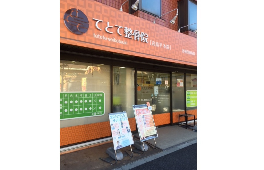 てとて整骨院の写真3枚目：
