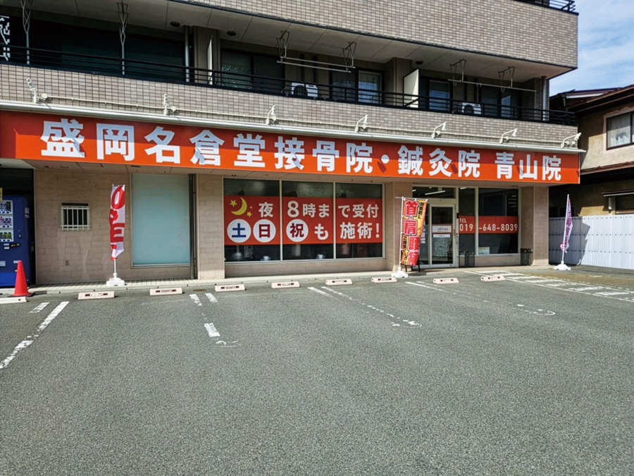 盛岡名倉堂接骨院･鍼灸院 青山院の画像