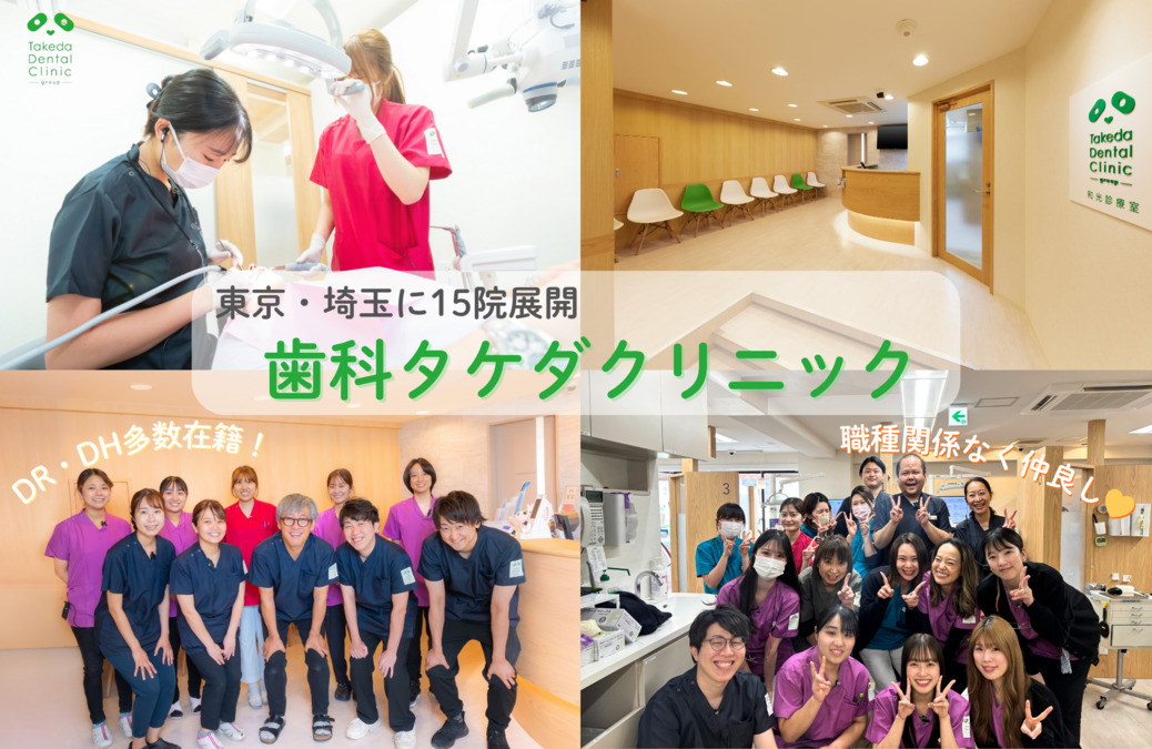 歯科タケダクリニック 新宿（歯科医師の求人）の写真7枚目：
