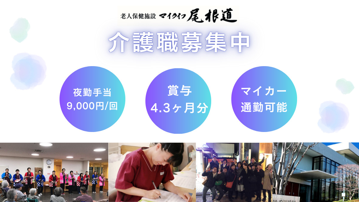 老人保健施設　マイライフ尾根道（介護職/ヘルパーの求人）の写真2枚目：