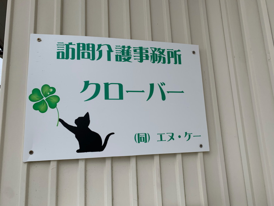 訪問介護事業所 クローバーの写真: