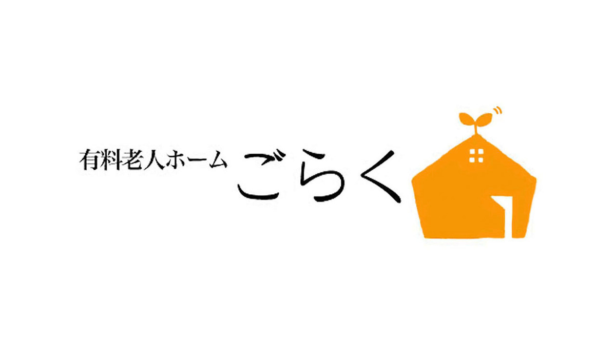 有料老人ホームごらく宮原の写真