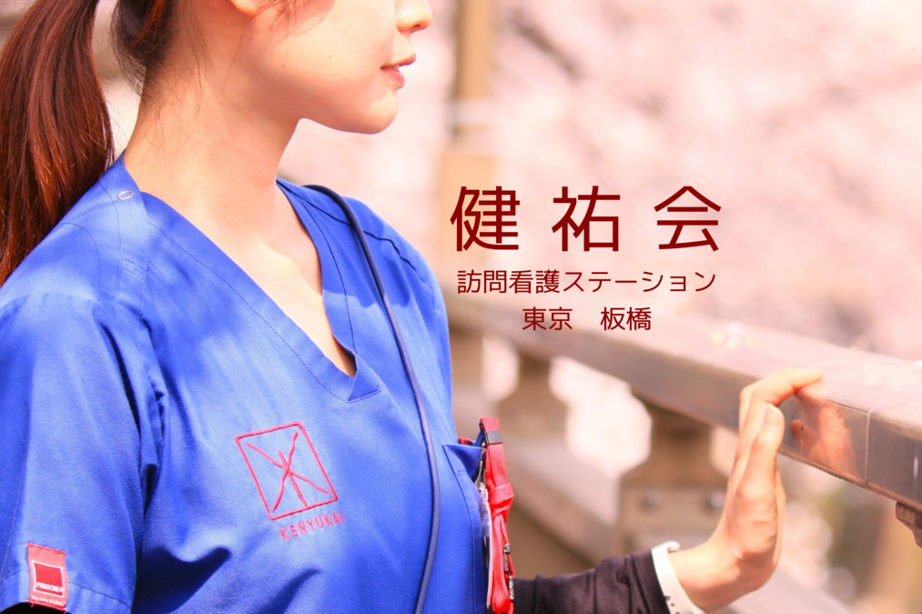 健祐会訪問看護ステーションの写真