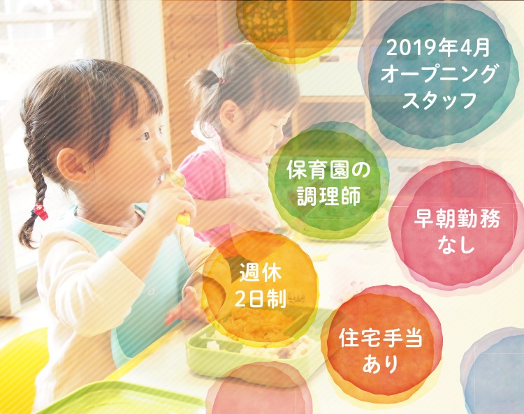 大空と大地のなーさりぃ南大塚園2【2019年04月01日オープン予定】(管理栄養士/栄養士の求人)の写真: