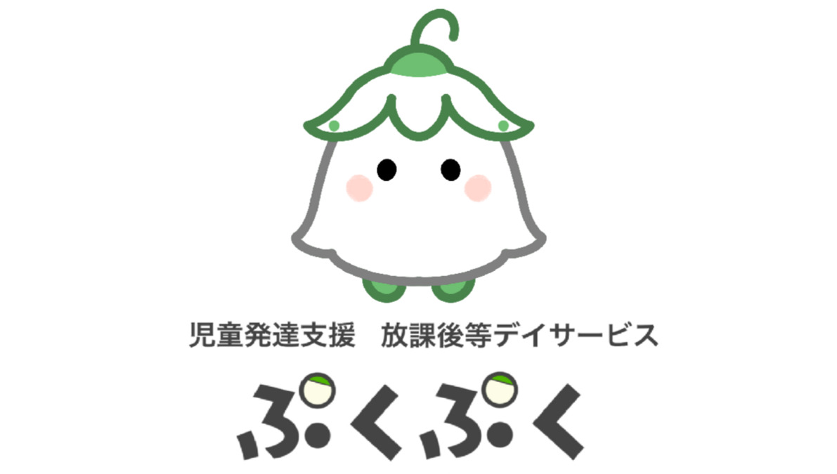 児童発達支援・放課後等デイサービス ぷくぷくの写真