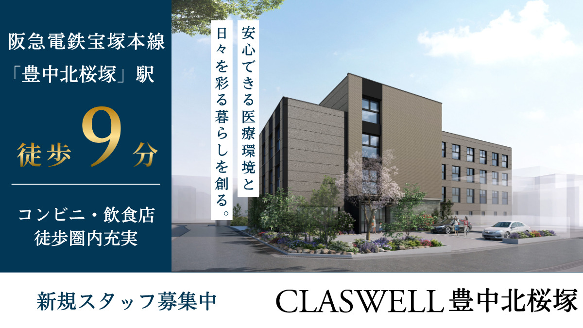 CLASWELL豊中北桜塚【2026年02月01日オープン予定】（サービス提供責任者の求人）の写真2枚目：