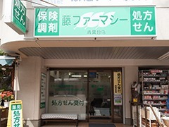 藤ファーマシー青葉台店の写真: