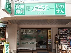 藤ファーマシー青葉台店（薬剤師の求人）の写真1枚目：