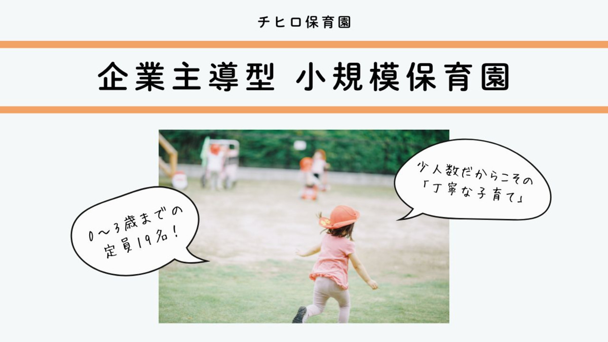 チヒロ保育園（保育士の求人）の写真